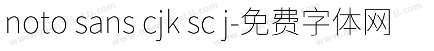 noto sans cjk sc j字体转换